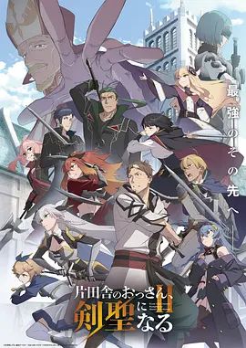 乡下大叔成为剑圣 第二季海报
