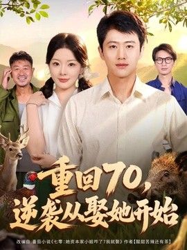 重回70,逆袭从娶她开始海报