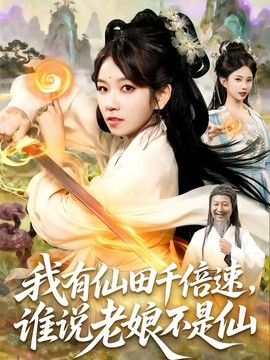 我有仙田千倍速,谁说老娘不是仙海报
