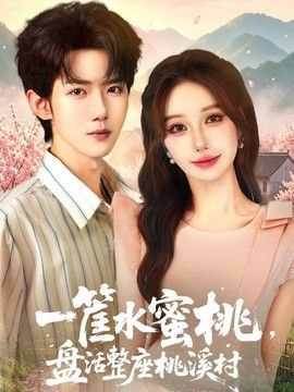 一筐水蜜桃,盘活整座桃溪村海报
