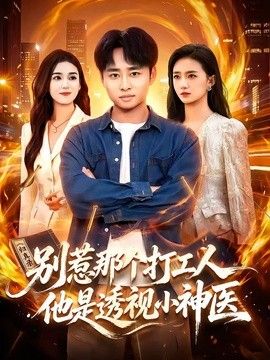 别惹那个打工人,他是透视小神医海报