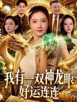 我有一双神龙眼,好运连连海报