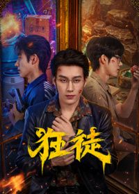 狂徒(2026)海报