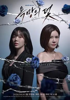 欲望的陷阱（2026）海报